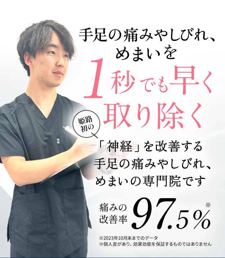手足の痛みやしびれ、めまいを1秒でも早く取り除く姫路初の「神経」を改善する変形性股関節症の専門院です