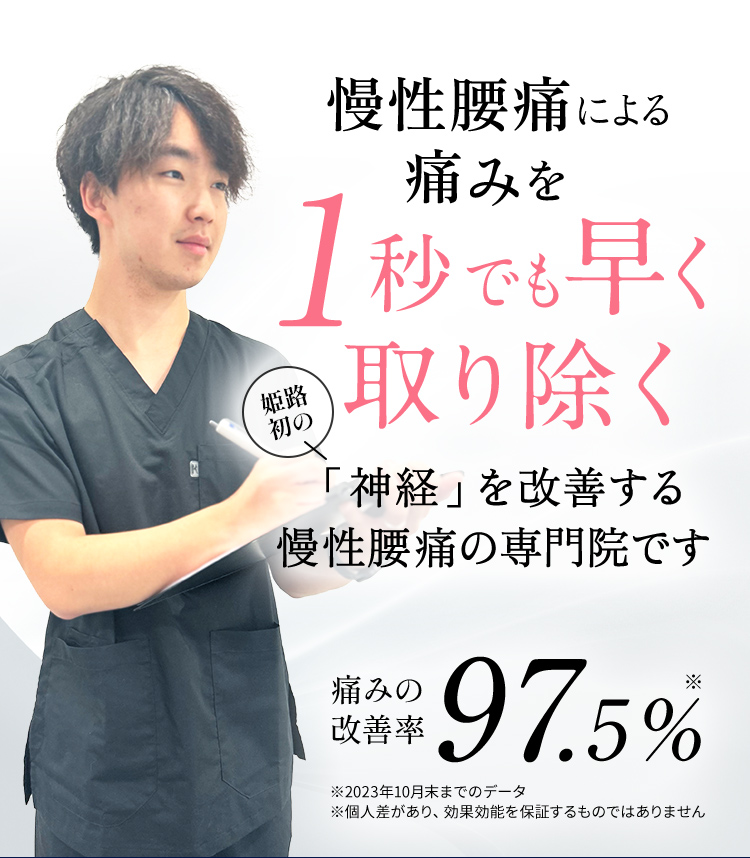 慢性的な腰痛を1秒でも早く取り除く姫路初の「神経」を改善する慢性腰痛の専門院です