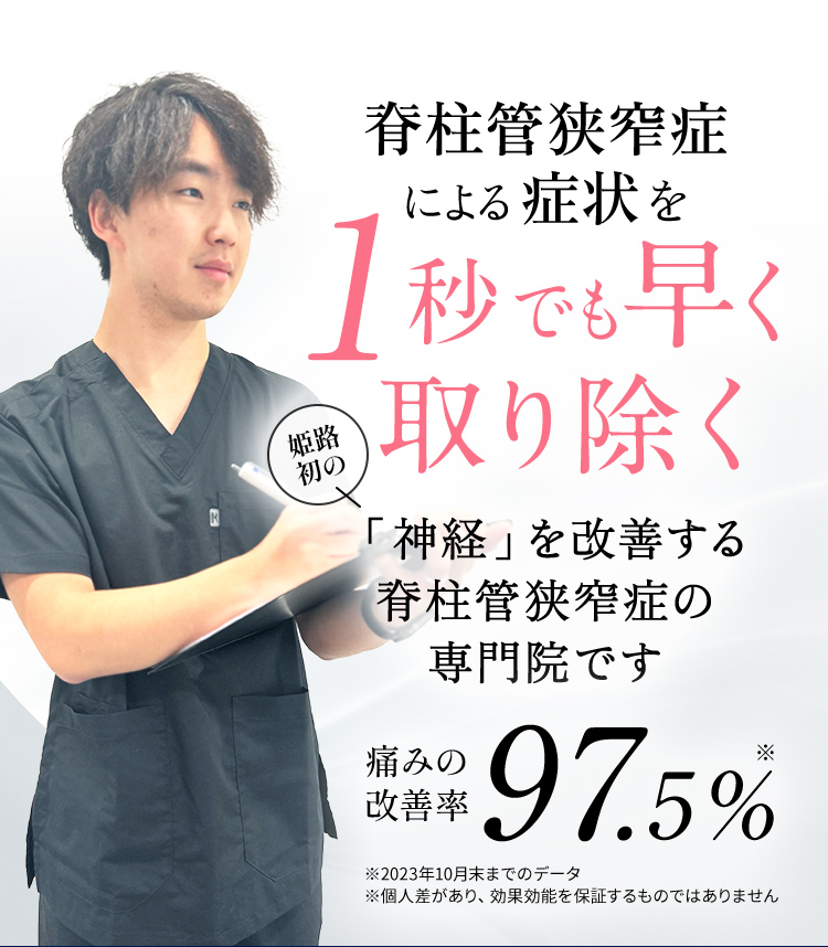 脊柱菅狭窄症を1秒でも早く取り除く姫路初の「神経」を改善する脊柱菅狭窄症の専門院です