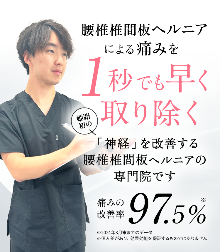 腰椎椎間板ヘルニアを1秒でも早く取り除く姫路初の「神経」を改善する脊柱菅狭窄症の専門院です