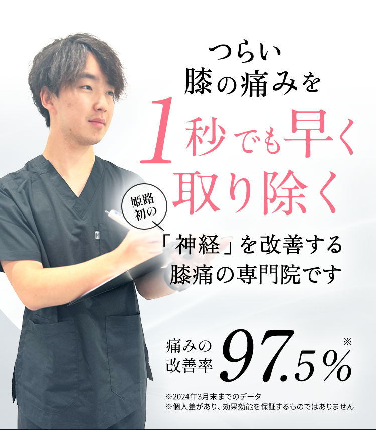 膝痛を1秒でも早く取り除く姫路初の「神経」を改善する脊柱菅狭窄症の専門院です