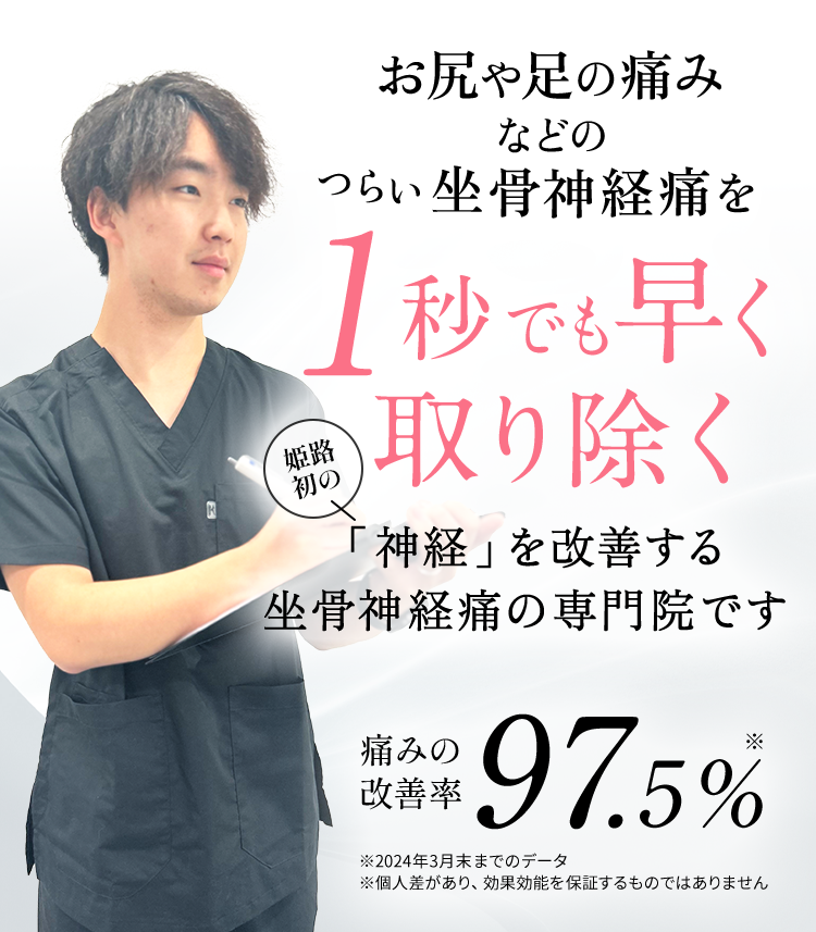 坐骨神経痛を1秒でも早く取り除く姫路初の「神経」を改善する脊柱菅狭窄症の専門院です